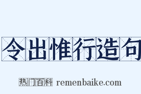令出惟行造句是什么意思的图片
